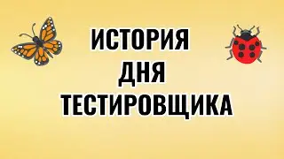 День Тестировщика. История праздника.
