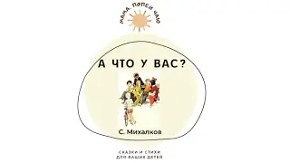 С. Михалков «А что у вас?»