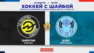 «Энергия» (Кемерово) - «ЦЗВС» (Новосибирск) – 10.03.2024. Хоккей с шайбой. Прямая трансляция