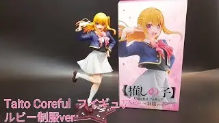 加入黑川黨？！【推しの子】2期 Taito Coreful フイギュア ルビー 制服ver 我推的孩子 第二季 星野露比 校服 ver 手辦景品開箱+第二季小影評
