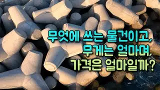 알고 보면 이 분야를 평정한 혁신적인 제품, 테트라포드