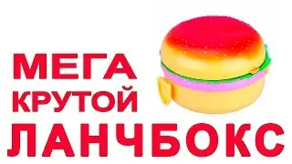 Ланч бокс в виде гамбургера обзор