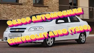 Обзор автомобиля Chevrolet Aveo T250 | БЮДЖЕТНЫЙ И ЭКОНОМНЫЙ АВТОМОБИЛЬ  | Автомагазин TVMusic