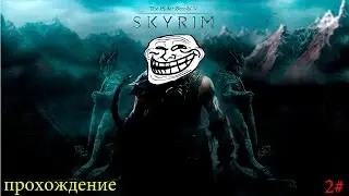 2# Прохождение TES V:Skyrim - трололо-задание