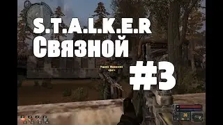 STALKER Связной #3 