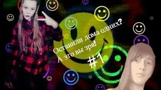 Что мы делаем с подругой,когда остаемся дома одни #1