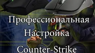 Профессиональная Настройка Cs 1.6