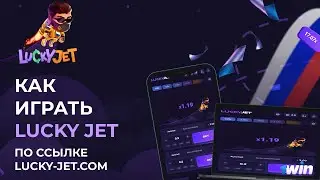 Лаки Джет - Как правильно играть новичку в 1win на деньги 🎮 |  Lucky Jet играть на телефоне
