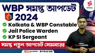 West Bengal Police 2024 | KP and WBP Constable New Update | KP SI Latest Update | Riju Sir