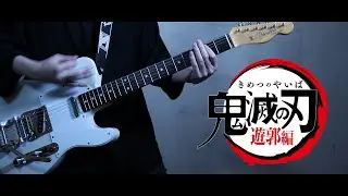 Aimer - 残響散歌 Guitar Cover【鬼滅の刃 遊郭編 OP】