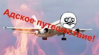 2 ч. - Адское путишествие! -Sheltered