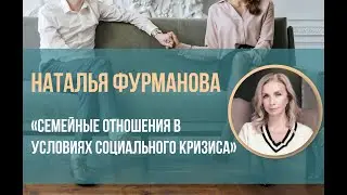 Наталья Фурманова - Семейные отношения в условиях социального кризиса