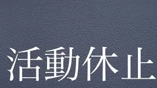 ［ご報告］活動休止