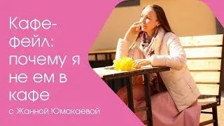 Почему я не ем в кафе?