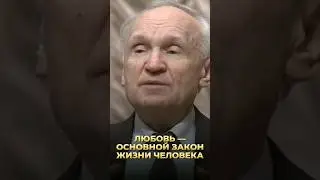 Любовь — основной закон жизни человека / А.И. Осипов