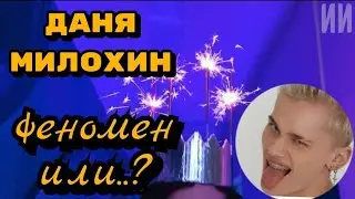 Как поёт Даня Милохин? Есть ли у него вокальный талант? Разбор от педагога по вокалу!