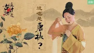 -梦诗Nicole- 这才是古妆：这也是唐妆，元和时世妆大猜想