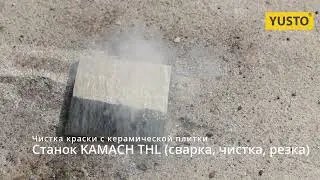 Лазерная чистка с керамической плитки от краски 