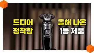 "2달 간 직접 써봄" 내가 뽑은 올해 최고의 전기면도기 [필립스 전기면도기 SkinIQ9000 프레스티지 마이크로에디션 리뷰🧔‍♂️]