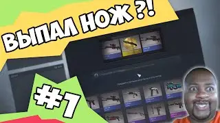 Открытие кейсов в CSGO #1 (Выпал нож !?)