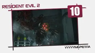 Resident Evil 2 "Хардкор" [10] - Очередной босс
