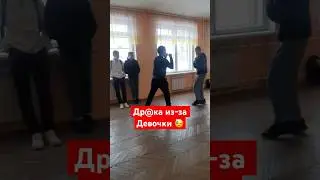 Др@ка из-за девочки