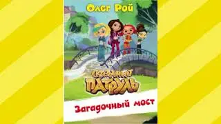 Сказочный патруль 