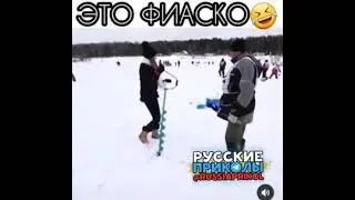 это фиаско