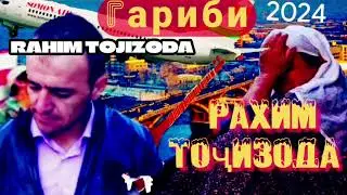 Раҳим Тоҷизода ҒАРИБИ 2024 #tojik#точикистон#kliphoinav#2024