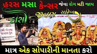 હરસ મસા કેન્સર જેવા રોગ માત્ર એક સોપારીની માનતા કરવાથી મટે || Dasi Jivan Gondal | Milan Danidhariya