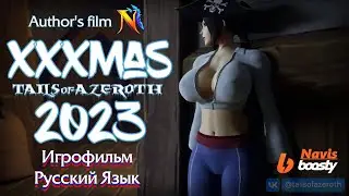 Tails of Azeroth: XXXMas Ep.11 2023 - Boosty.to/Navis