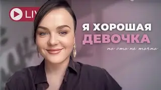 КАК СТАТЬ ВЗРОСЛОЙ И САМОСТОЯТЕЛЬНОЙ