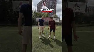ОТВЕТЬ НА ФУТБОЛЬНЫЙ ВОПРОС БЫСТРЕЕ ЧТОБЫ ВЫИГРАТЬ🔥ФЕЛИКС vs БУЛА