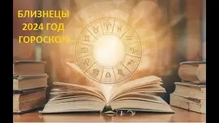 САМЫЙ ТОЧНЫЙ ГОРОСКОП НА 2024 ГОД ДЛЯ БЛИЗНЕЦОВ