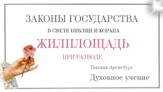 Золотой век.Законы.Развод.Жилплощадь #законбожий#словобожие #богородица #бог #царь #мессия #христос