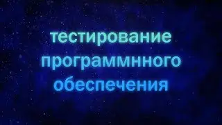 Автоматизация тестирование, рекордеры. Тестирование ПО лекция 7