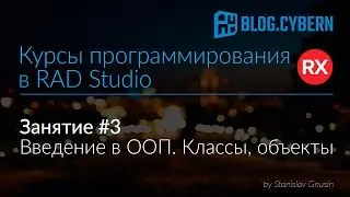 #3 Курсы программирования в Delphi - введение в ООП