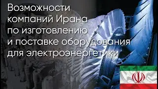 Возможности компаний Ирана по изготовлению и поставке оборудование для электроэнергетики