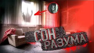 ЖУТКАЯ ИСТОРИЯ НА РЕАЛЬНЫХ СОБЫТИЯХ | ИСТОРИИ НА НОЧЬ |  СОН РАЗУМА