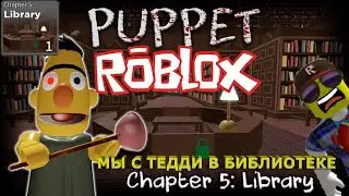 МЫ С ТЕДДИ В БИБЛИОТЕКЕ /// ПОБЕГ ИЗ БИБЛИОТЕКИ /// Roblox Puppet /// Library - Chapter 5
