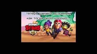 бравл старс закрывают в России... #бравлуходит #ностальгияforever