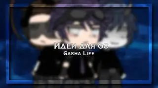 6 Идей для ос ♂️ | #gasha_life #идеидляосгача | Ч.О