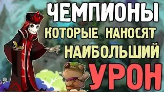 Чемпионы, которые наносят наибольший урон - Лига легенд