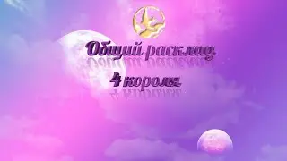 4 короля. Мысли,чувства, намерения, действия. Таролог Екатерина Акси.