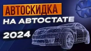 Когда Лада Гранта будет стоить 600 тысяч рублей? Автоскидка на Автостате
