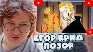 ФИСПЕКТ СМОТРИТ: Егор Крид - ЛЕГЕНДАРНОЕ ПОЗОРИЩЕ