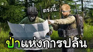 คุณจะรอดออกจากป่าที่มีแต่''โจร'' ได้หรือไม่?