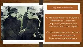 УНР в кільці фронтів (перша половина 1919 р.). Антанта та Директорія УНР