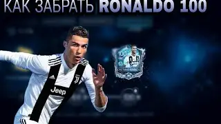КАК ПОЛУЧИТЬ RONALDO 100 МАКСИМАЛЬНО БЫСТРО///FIFA MOBILE