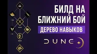 Мили билд в Dune Awakening: что взять и почему